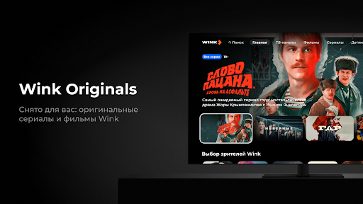 Wink - ТВ и кино для AndroidTV — экран приложения